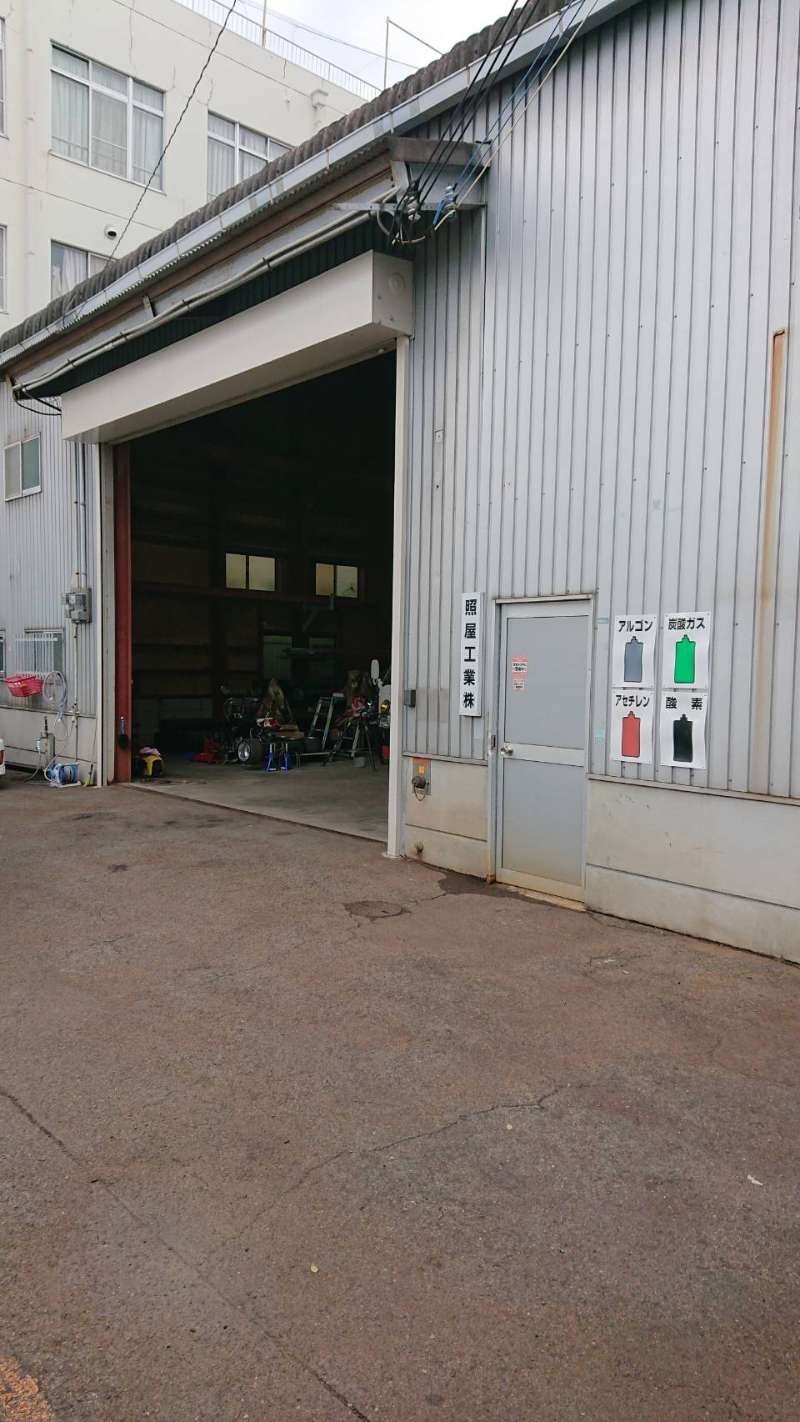 照屋工業株式会社